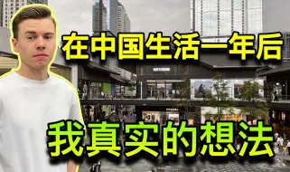 Download Video: 在中国住了一整年后，这是我真实的看法...