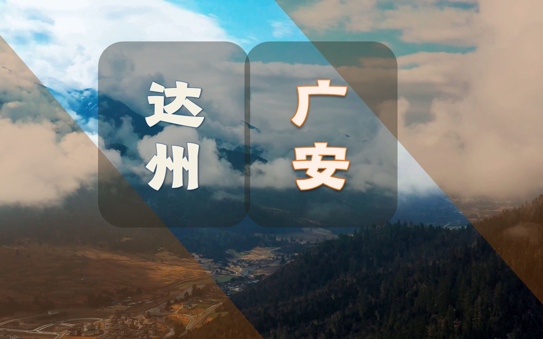 达州和广安,人均GDP分列四川第16、17位,各区县实力比一比!哔哩哔哩bilibili