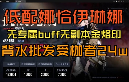 0锁伊琳娜1锁娜恰无专属buff批发受枷者24w流程哔哩哔哩bilibili游戏攻略