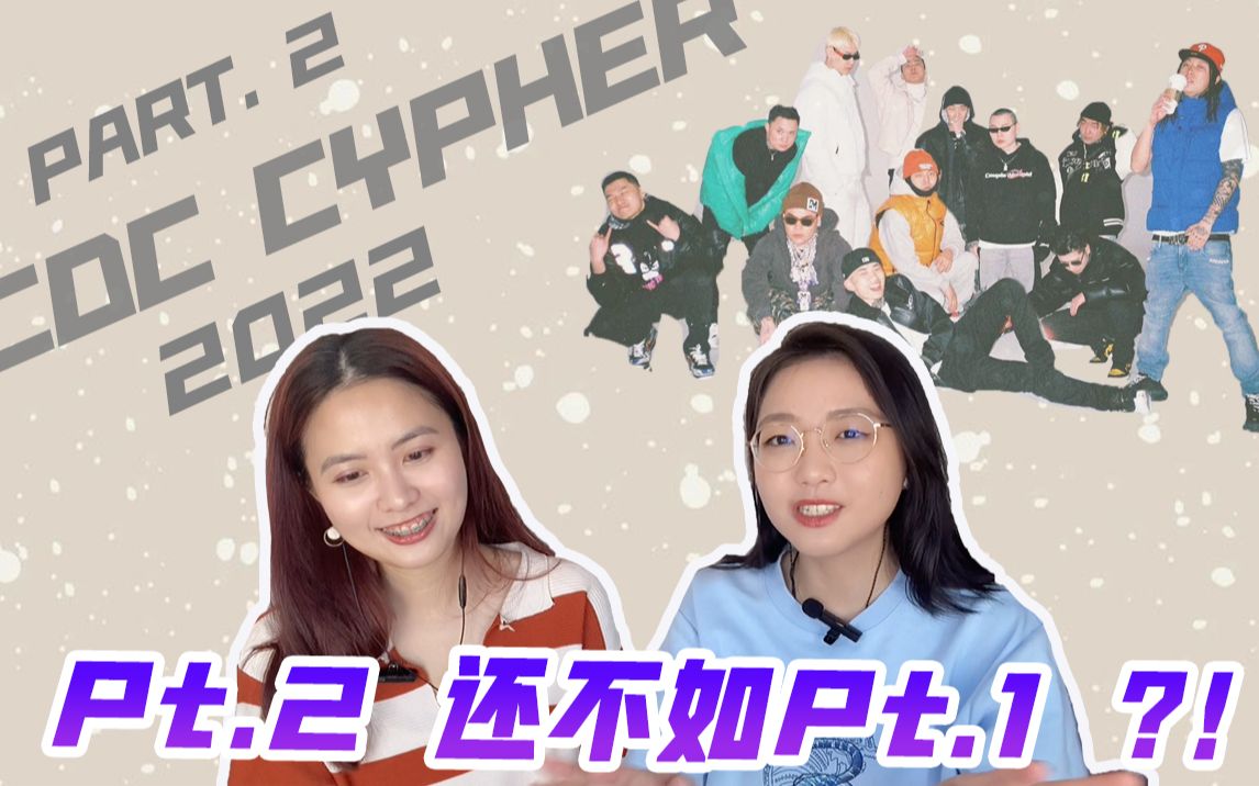 成都集团2022 Cypher Part.2听到走神?! [中文说唱Reaction]哔哩哔哩bilibili