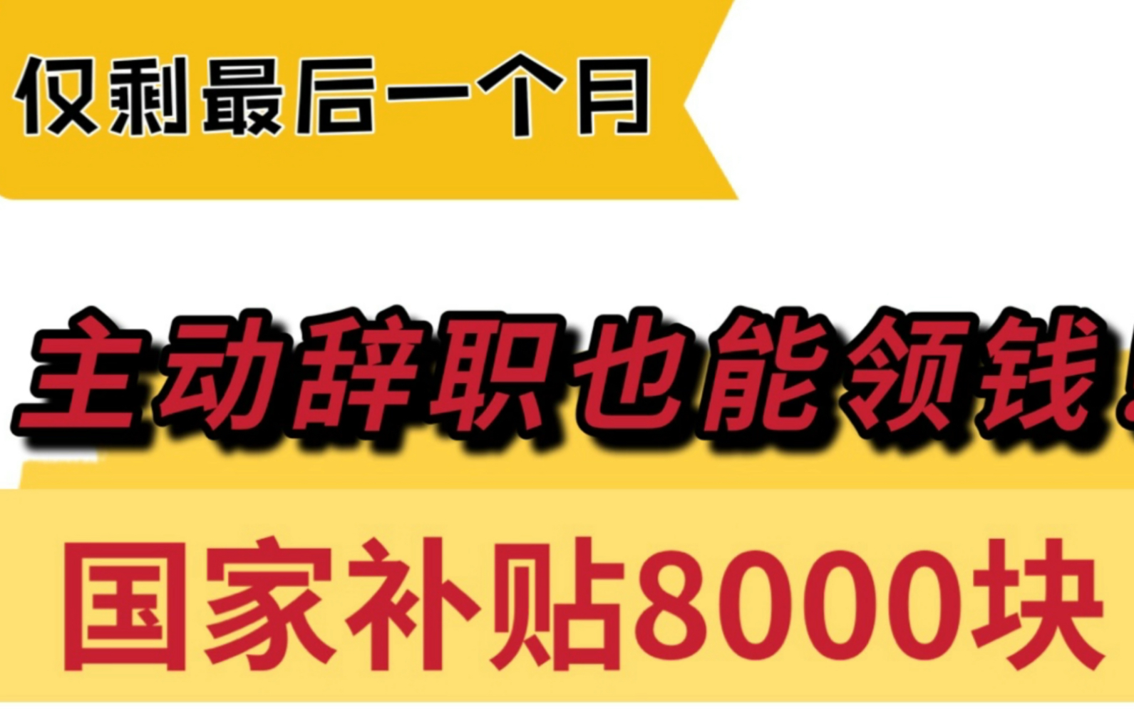 失业补助金丨主动辞职也能领,仅剩最后一个月,部分城市已停领哔哩哔哩bilibili