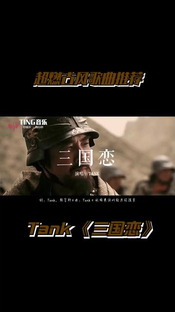 [图]MP3里单曲循环的一首歌，Tank《三国恋》，承载了多少回忆