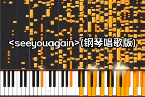 Descargar video: 《See you again》（钢琴唱歌版）