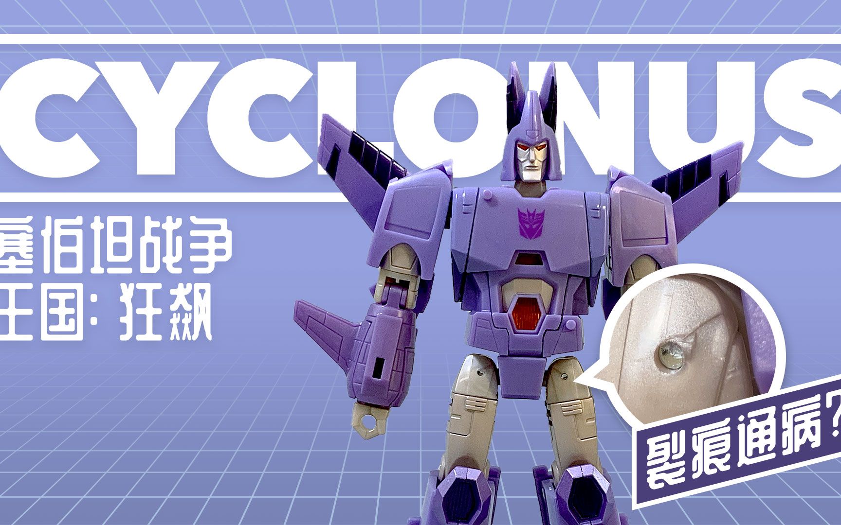 塞伯坦战争三部曲王国v级狂飙cyclonus变形分享