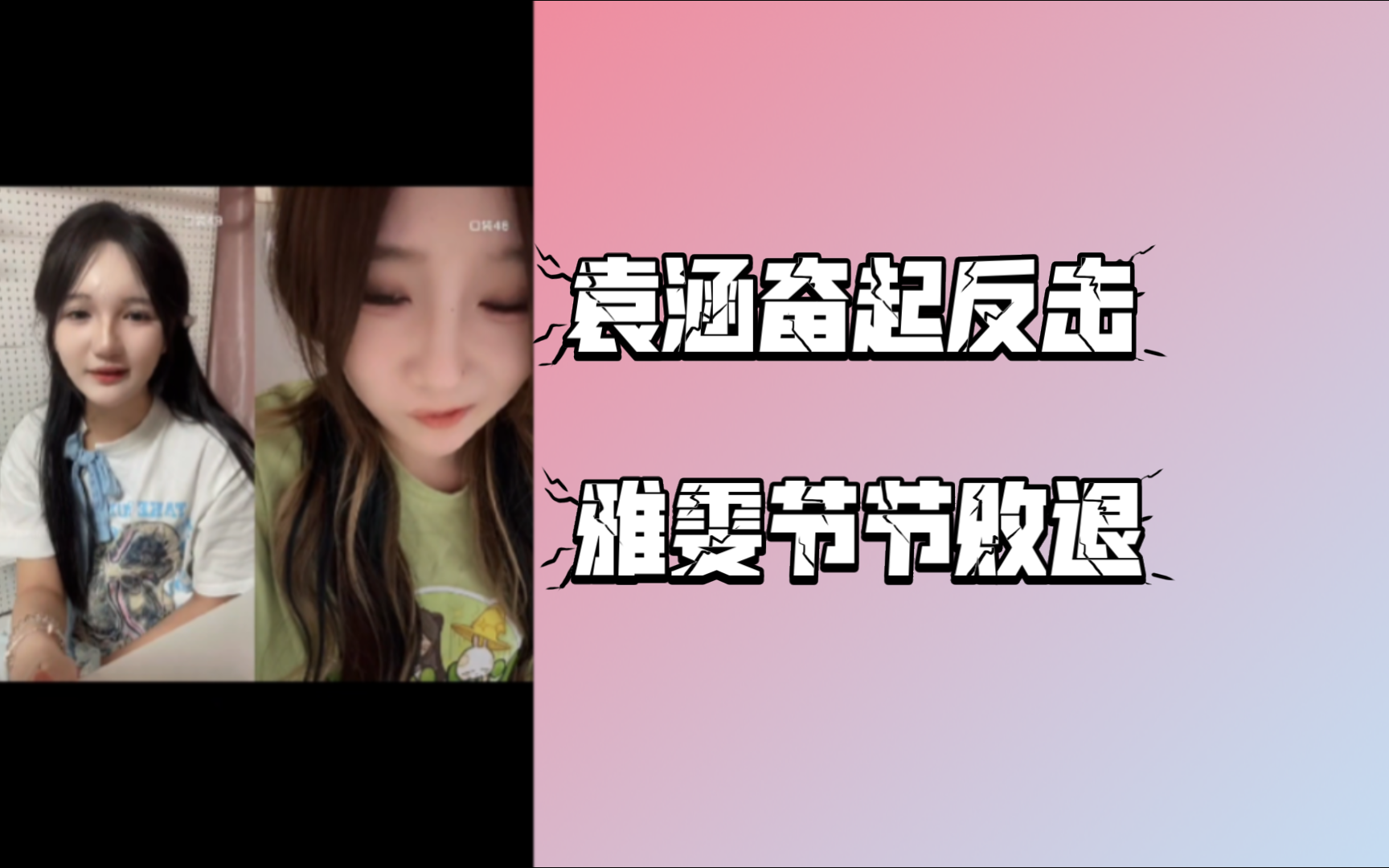 【庄雅雯 袁涵】因雅雯经常强迫袁涵看周童玥直拍,袁涵奋起反击,雅雯无从还手!哔哩哔哩bilibili