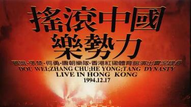 1994红磡摇滚中国乐势力演唱会【完整版】 #热泪盈眶的青春#重温