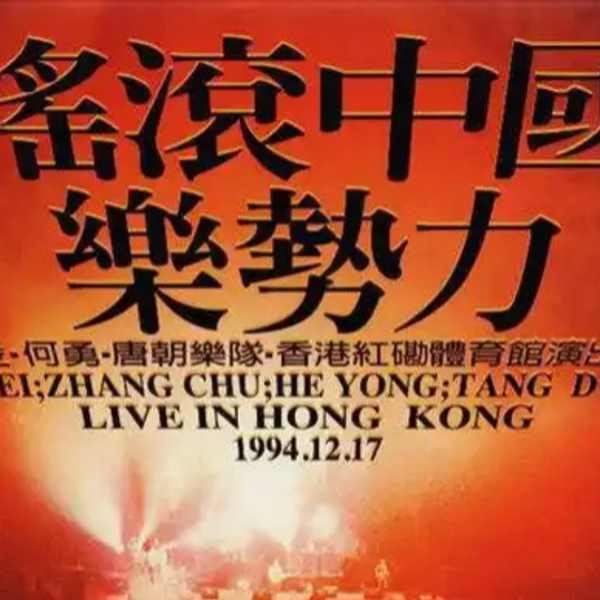 搖滾中國樂勢力（竇唯•張楚•何勇•唐朝楽隊）香港實況録音1994未開封 搖滾中國樂勢力（竇唯•張楚•何勇•唐朝楽隊）香港實況録音1994