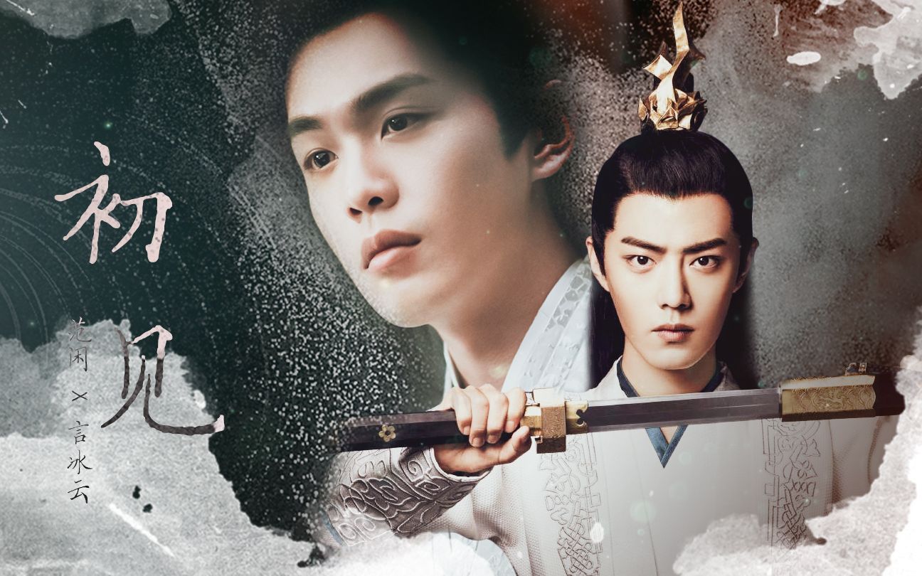 活动作品闲云cp范闲x言冰云初见