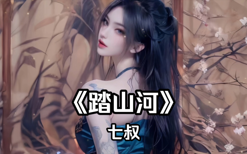 【古风音乐】长枪刺破云霞,放下一生执念.踏山河-七叔