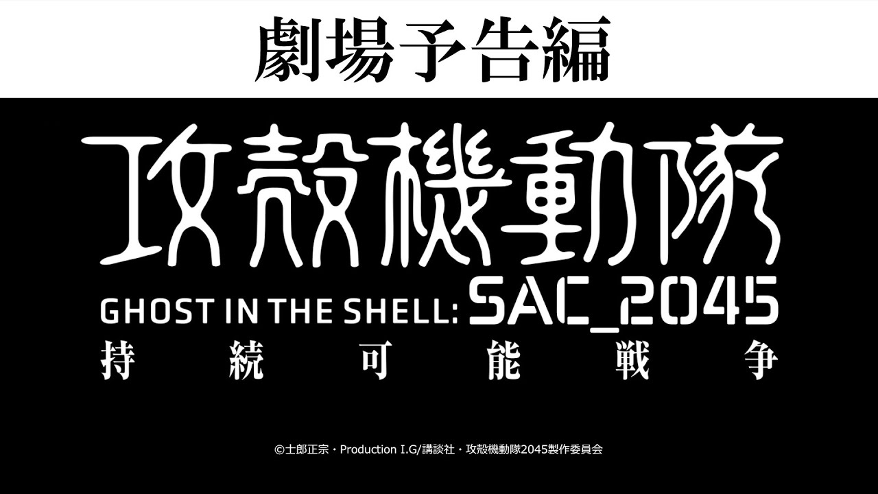 [图]【2021年11月12日】剧场动画《攻壳机动队:SAC_2045 可持续战争》正式预告