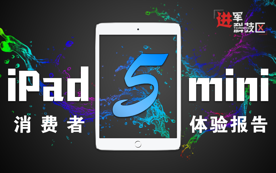 iPad mini 5消费者体验报告:真香背后有很多事情值得我们思考【进军科技区09】哔哩哔哩bilibili