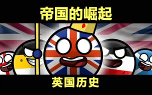 Скачать видео: 超级帝国是怎么炼成的？英国两千年历史速看！