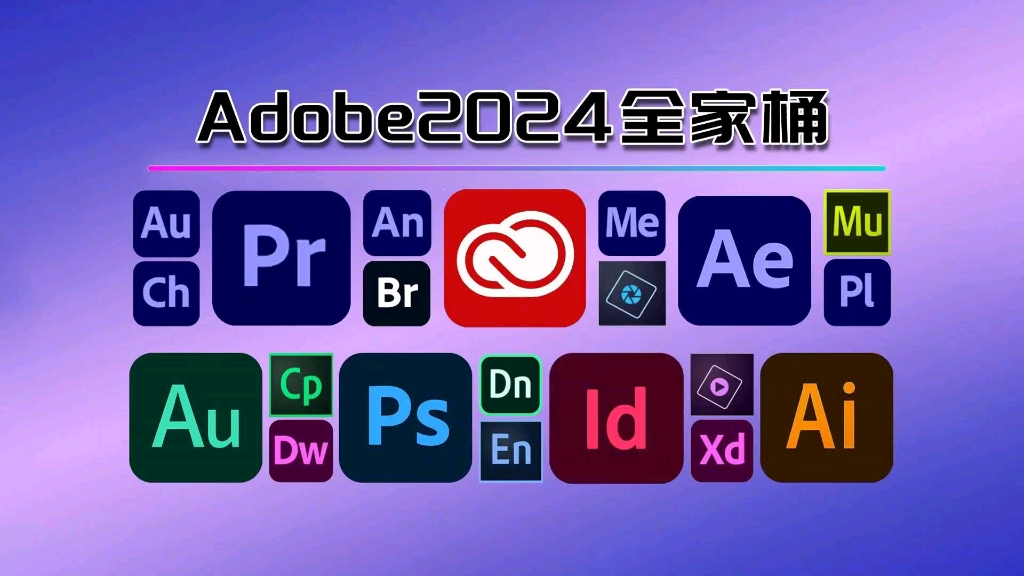 【Adobe全家桶2024】6月最新版免费下载!(附安装教程) PR AE AI PS等!一键不限速下载!白嫖系列!永久使用!哔哩哔哩bilibili