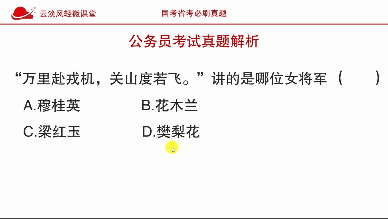 公务员考试真题,“万里赴戎机,关山度若飞”讲的是哪位女将军?哔哩哔哩bilibili