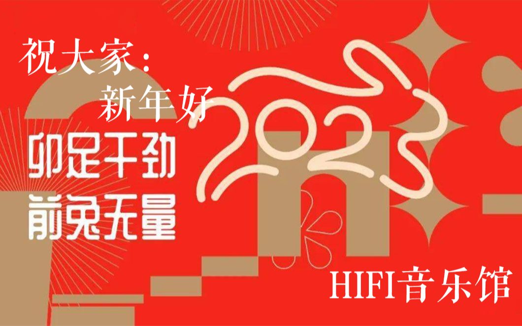 [图]新年好 HIFI音乐馆祝大家岁月静好再好的极品音乐都比不过今夜的祝福