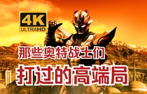 Descargar video: 【4K 极致卡点】那些奥特战士打过的高端局 燃爆你的肾上腺素