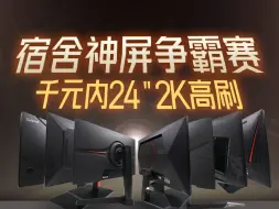 Download Video: 【建议收藏】宿舍神屏大争霸！千元内24英寸2K高刷哪台更值得买？双11显示器推荐