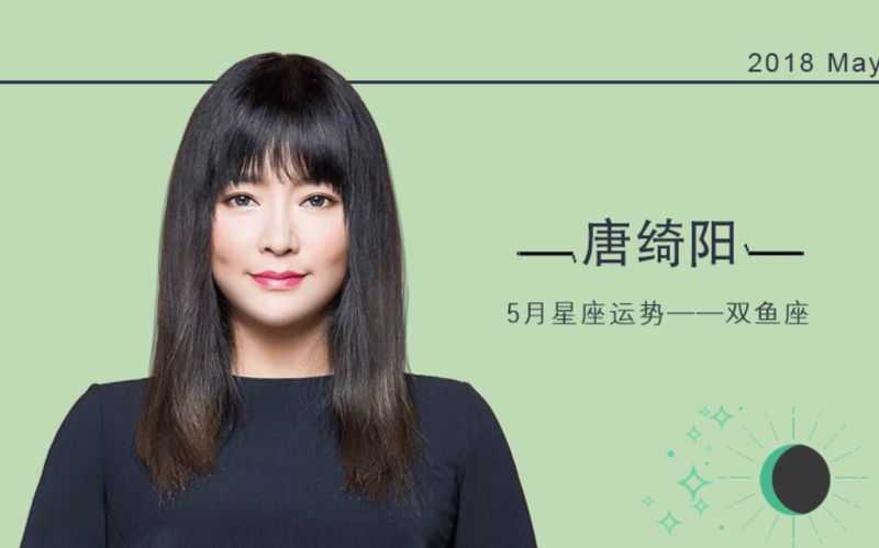 唐绮阳2018年5月运势分析【双鱼座篇】哔哩哔哩bilibili