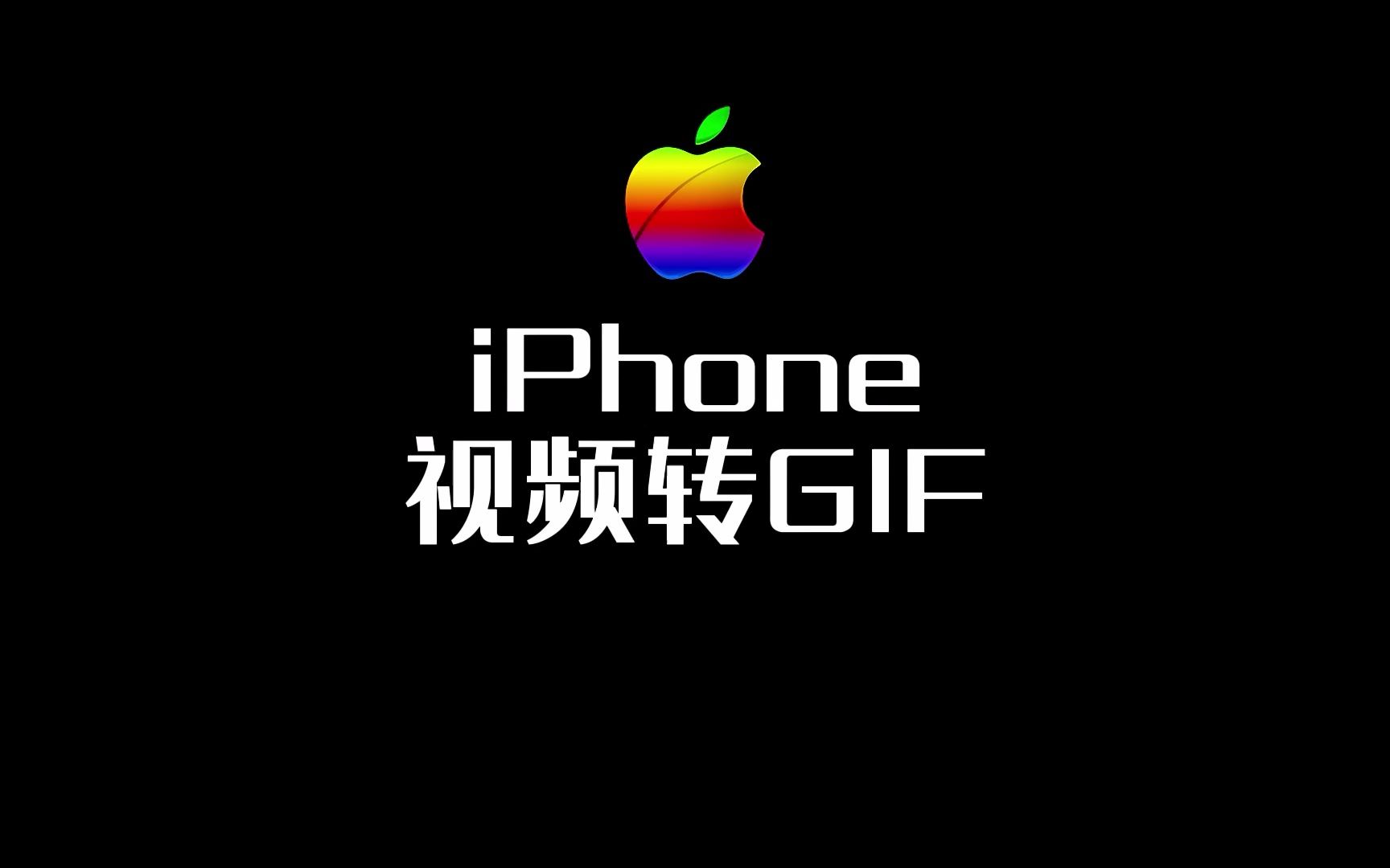 苹果手机如何将视频转为GIF动图