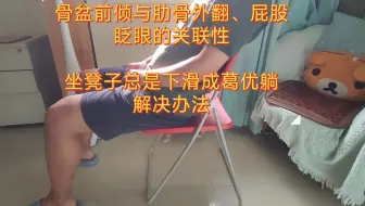 骨盆前倾-肋骨外翻-屁股眨眼-坐凳子总是下滑问题解决方法