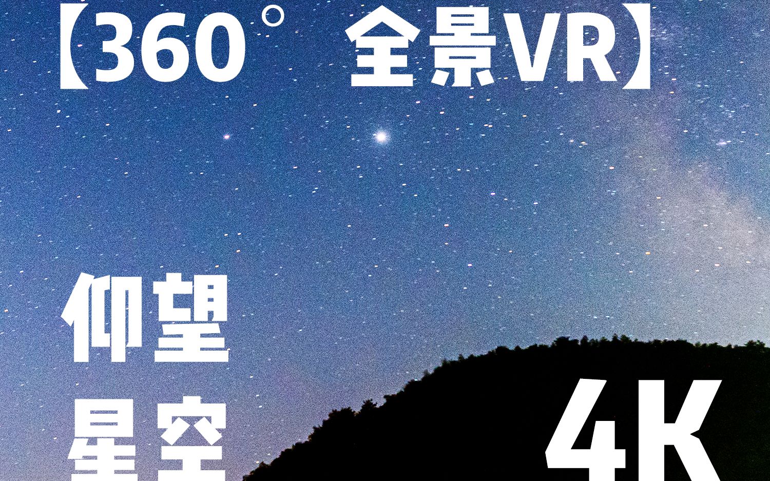 活动  【360°全景vr】仰望星空 4k