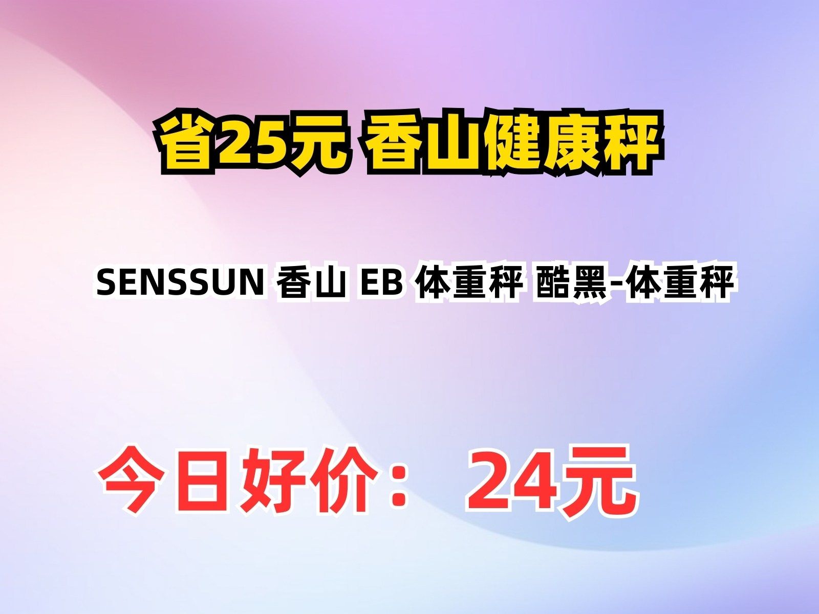 【省25元】香山健康秤SENSSUN 香山 EB 体重秤 酷黑体重秤哔哩哔哩bilibili