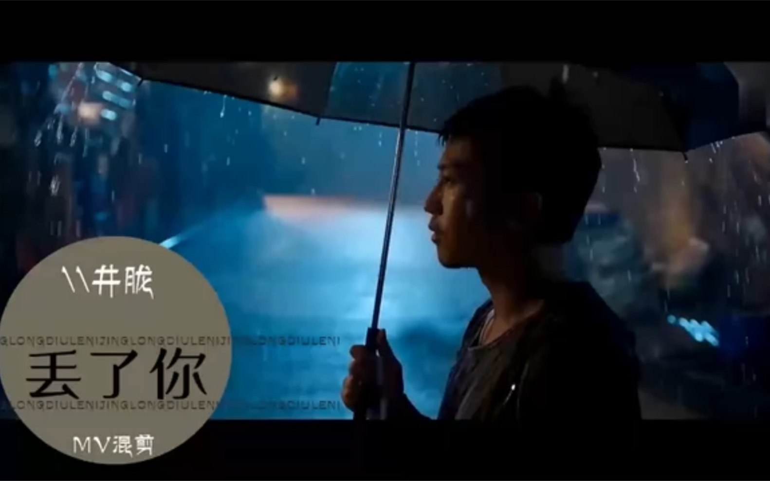 井胧丢了你mv混剪听哭了转眼已是曲中人