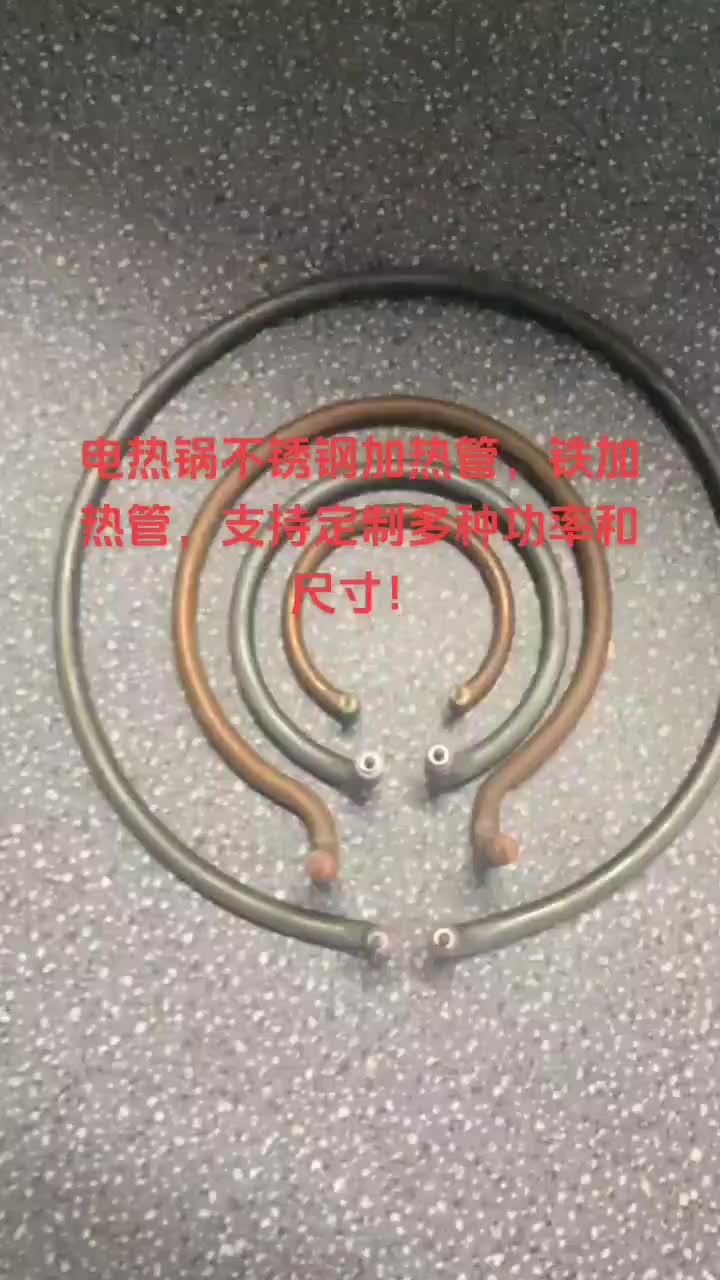 电热锅加热管 多功率多种类可定制