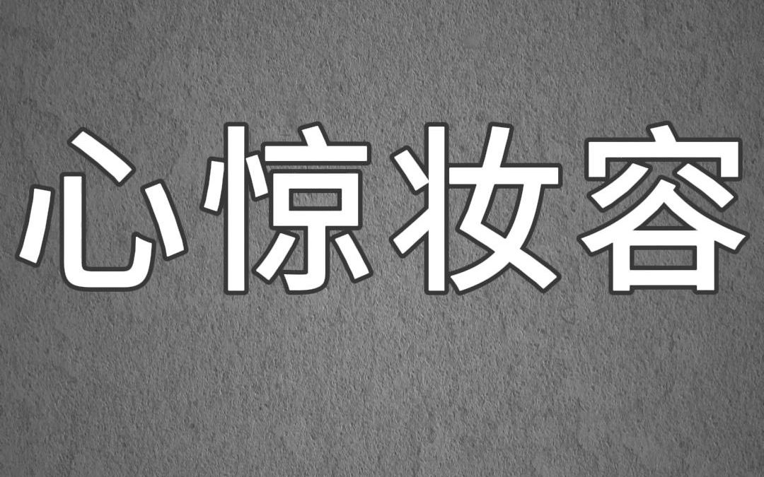 高评分悬疑小说《心惊妆容》深夜,我刷到一个美妆博主的直播间,好奇地点了进去.她双目紧闭地躺在镜头前,脸上涂了厚厚一层粉底,脸颊两侧抹上暗...