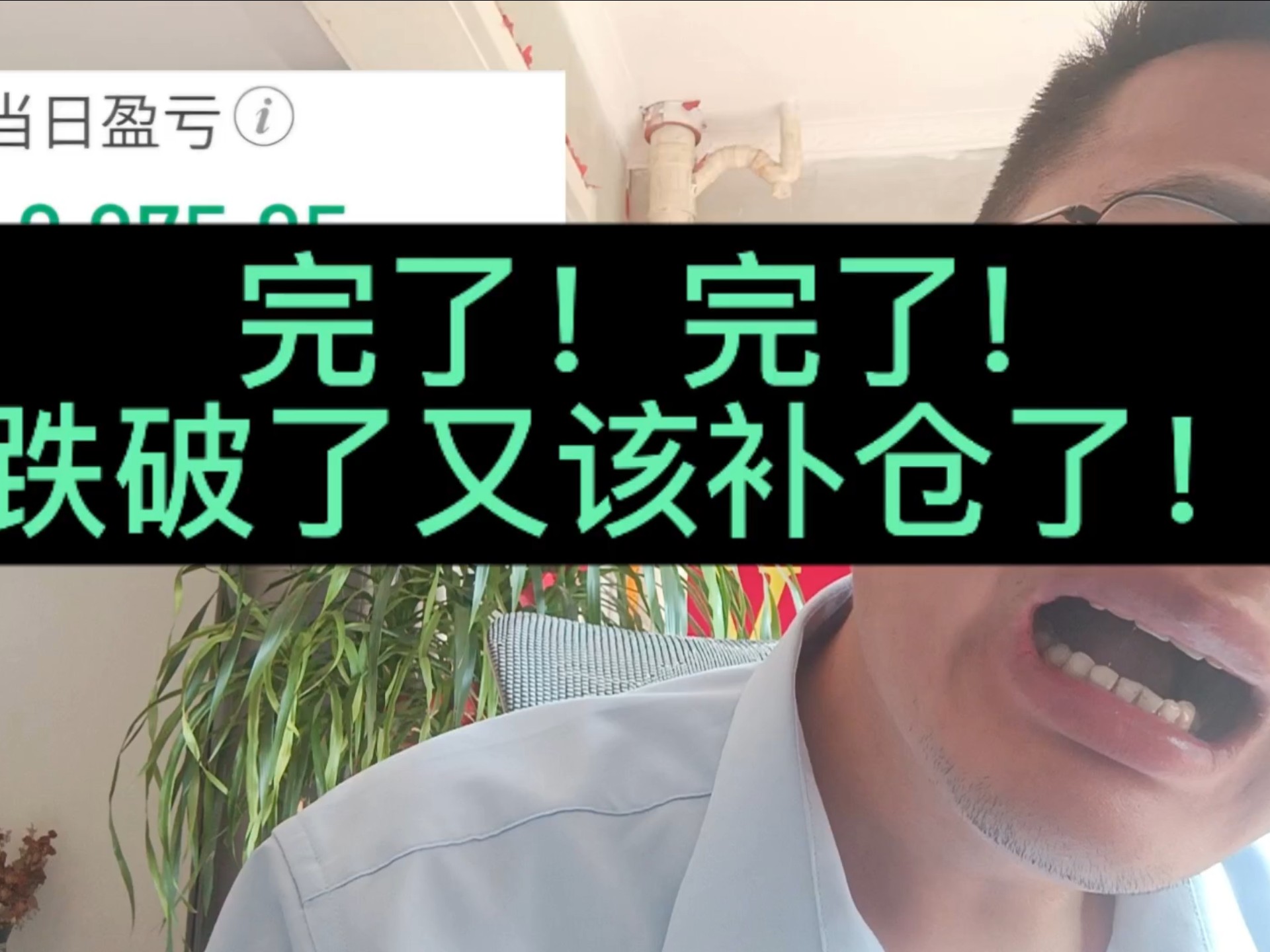 这才一中午啊！你就让我跌这么多？主力！你敢跌我就敢加仓！来吧