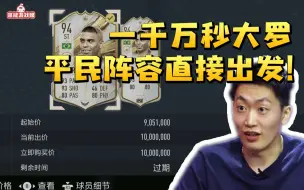 Download Video: 管泽元1000W秒买大罗 首踢狂虐对方4比0：平民阵容直接出发！