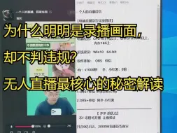 Скачать видео: 为什么明明是录播画面，却不判违规？无人直播最核心的秘密解读