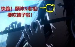 [图]【魔道祖师X杀破狼】顾昀抢了魏无羡的笛子？||那天，人们想起了被笛声支配的恐惧