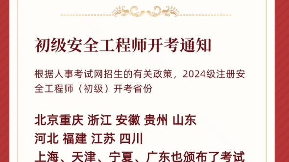 初级注册安全工程师2024年开放的省份有哪些呢? #注册安全工程师 #注安 #安全工程师哔哩哔哩bilibili