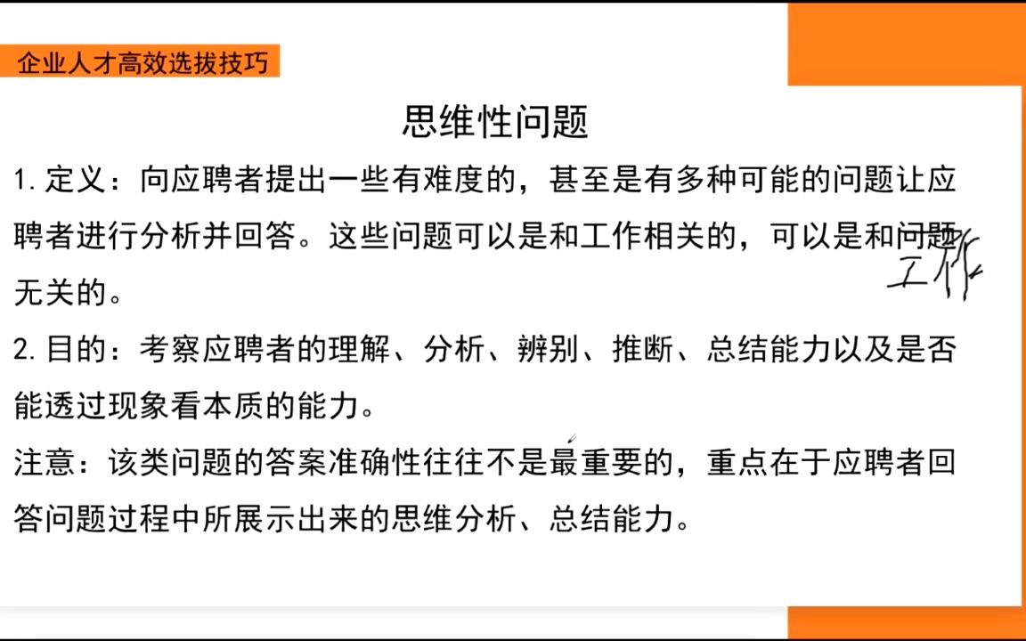 [图]招聘与配置篇（HR必须实操课程系列）-企业高效人才选拔技巧-第四集