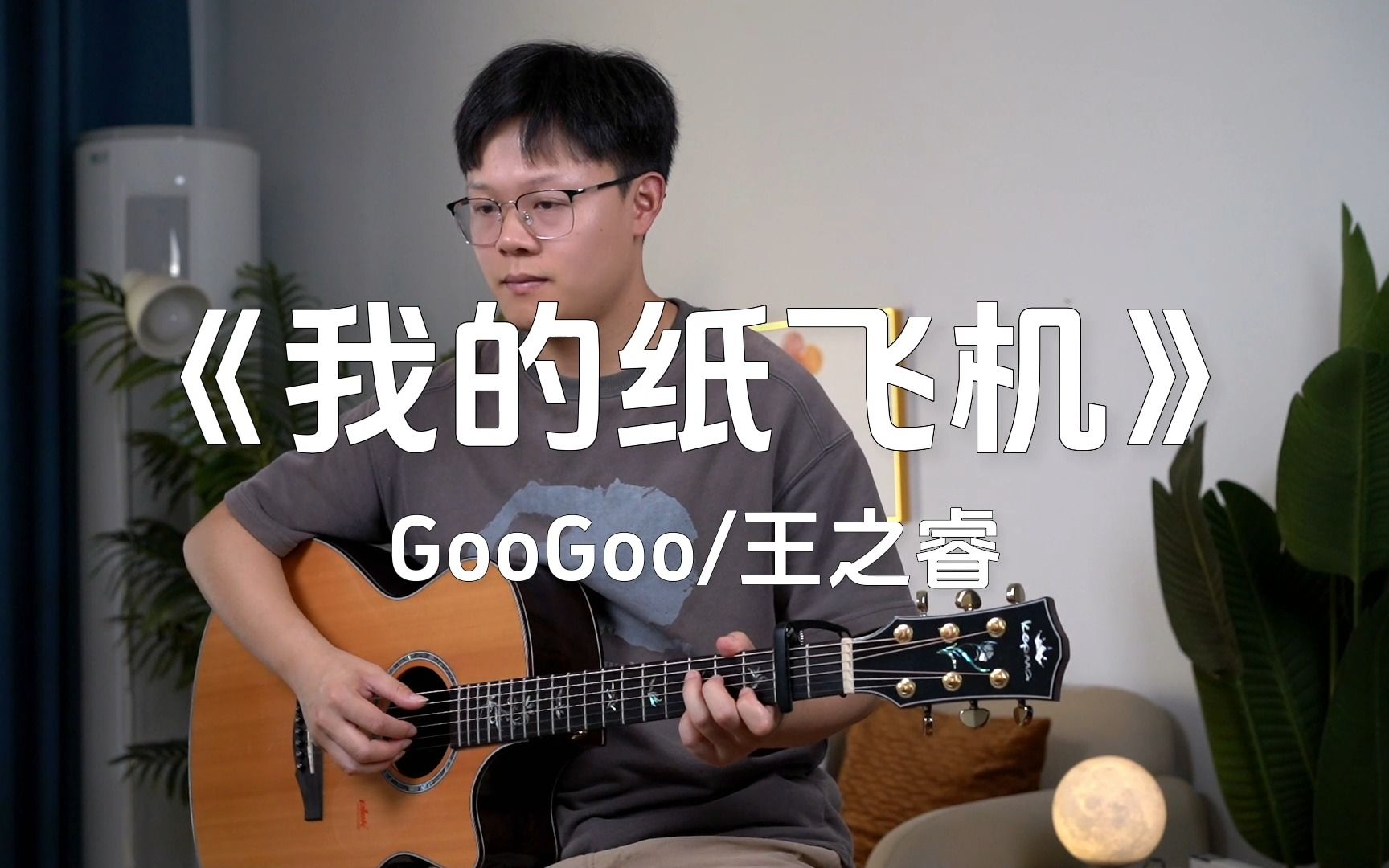 吉他弹唱|googoo王之睿《我的纸飞机,飞到了我的童年|