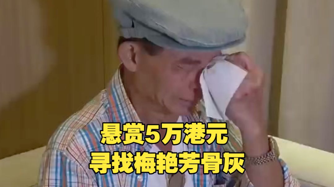 梅艳芳骨灰被盗3个月仍未寻回 梅启明接到记者电话才知道 震惊痛哭！梅启明考虑悬赏5万港元寻找梅艳芳骨灰