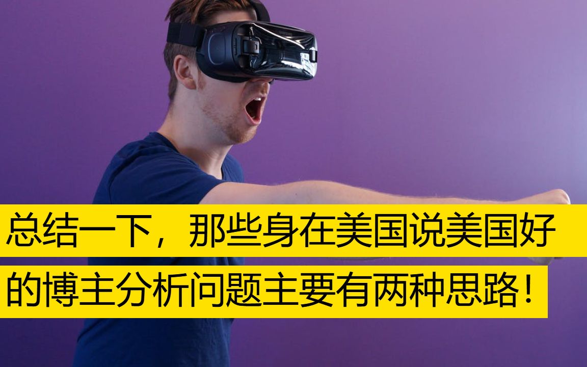 总结一下,那些身在美国说美国好的博主分析问题主要有两种思路!哔哩哔哩bilibili