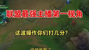 Download Video: 英雄联盟 LOL 主播第一视角 看看这是器灵还是脚本？女主播这么厉害吗？