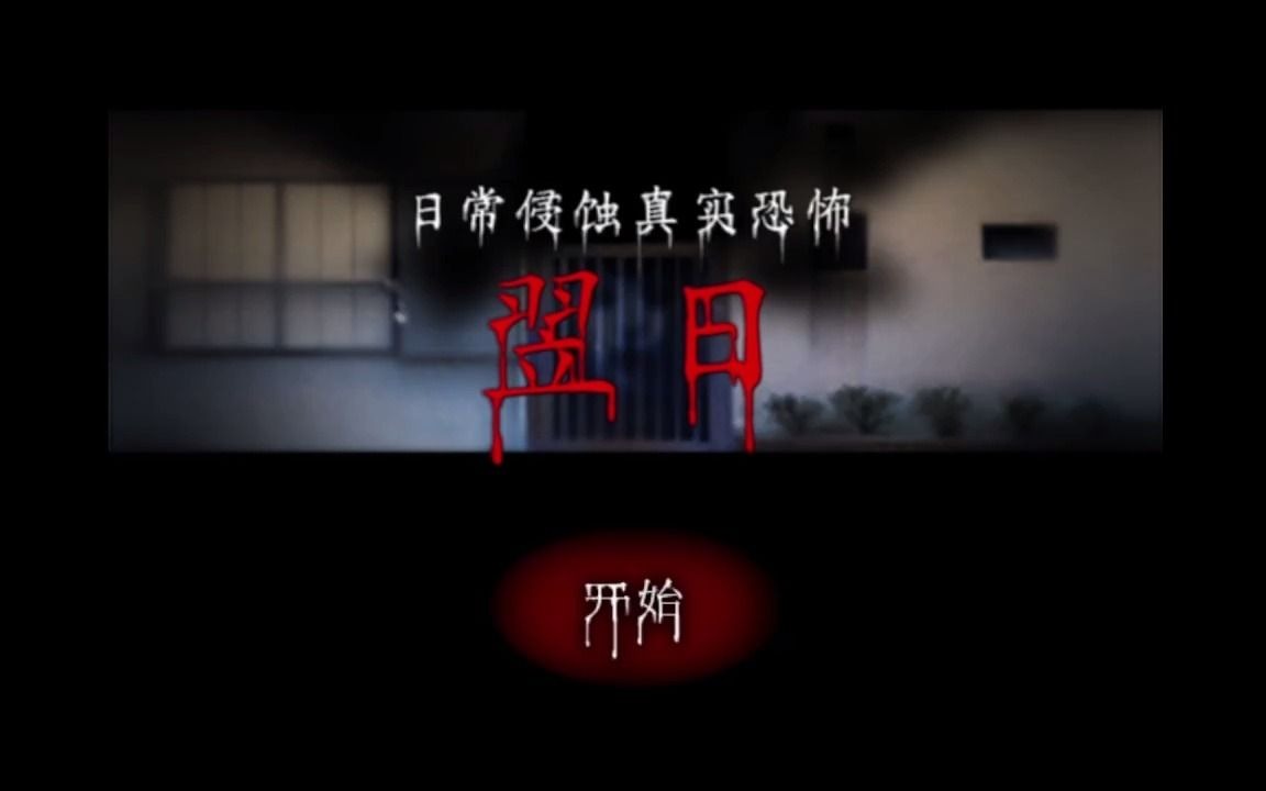 翌日全集无解说版(已上传全九集+三隐藏结局)隐藏结局触发条件见简介剧情