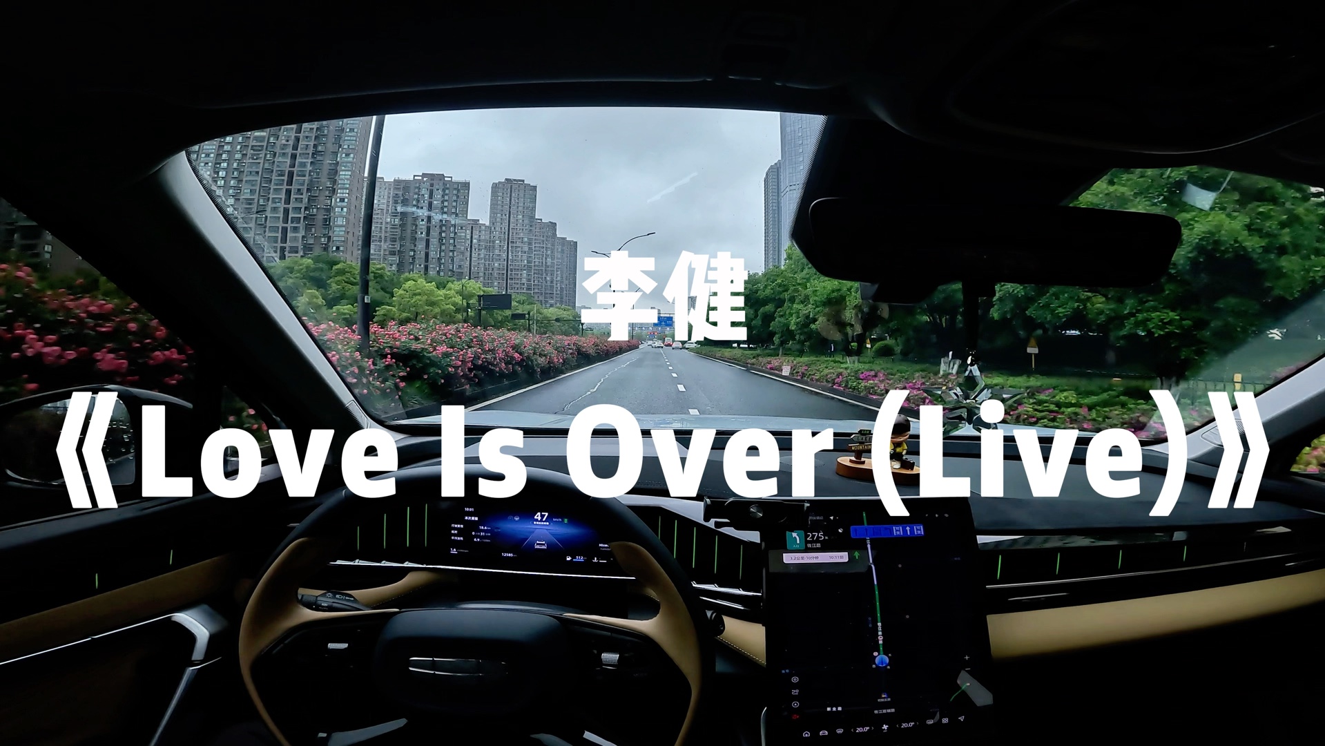 [图]李健《Love Is Over (Live)》博越L劲浪汽车音响试听分享