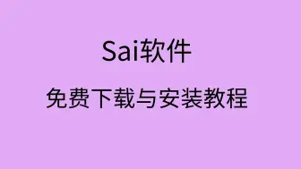 Download Video: sai软件安装教程sai软件在哪下载sai安装包怎么安装