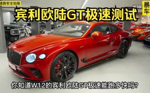 12缸的宾利欧陆GT极速能跑多快？这期带来超豪华跑车-欧陆GT W12