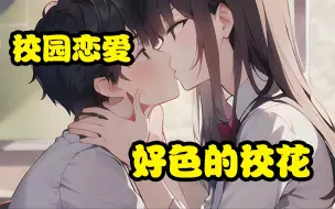 Télécharger la video: 【好色的校花】一向清纯可依的绝美校花，竟当着全校师生的面强吻了你。