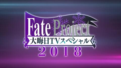 Fateproject 大晦日tvスペシャル 哔哩哔哩 Bilibili