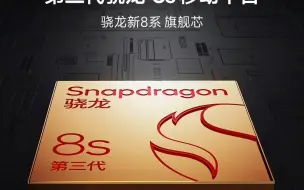 Download Video: 骁龙8sgen3是成功还是失败？