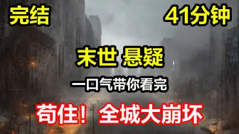 Download Video: 【完结】《苟住！全城大崩坏》高分悬疑末日短文，跟着男主一起进入这恐怖的世界吧！