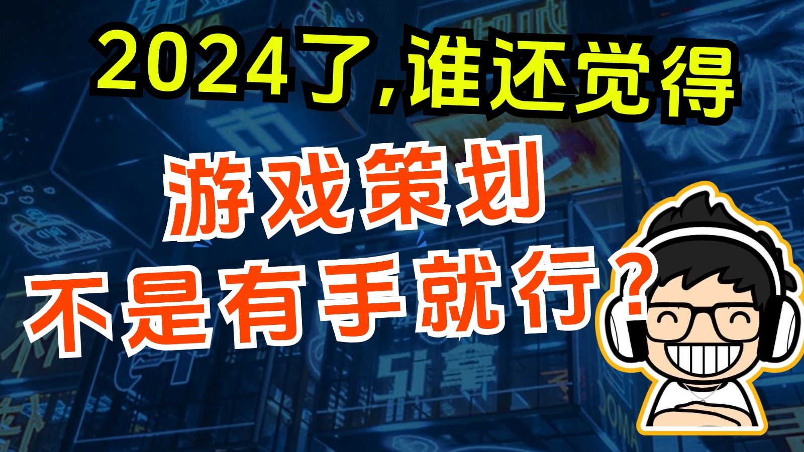 你认为,游戏策划的核心竞争力是什么?游戏杂谈