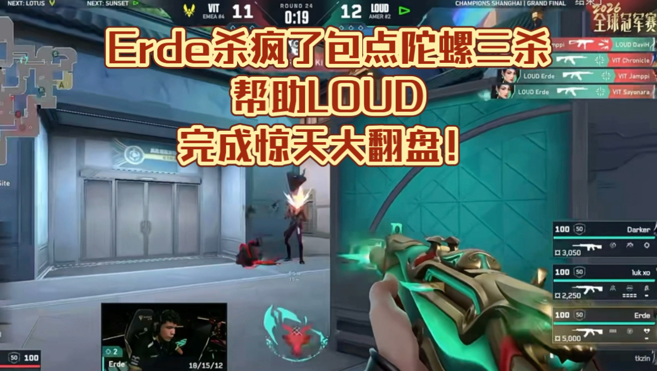 Erde杀疯了包点陀螺三杀帮助LOUD完成惊天大翻盘！