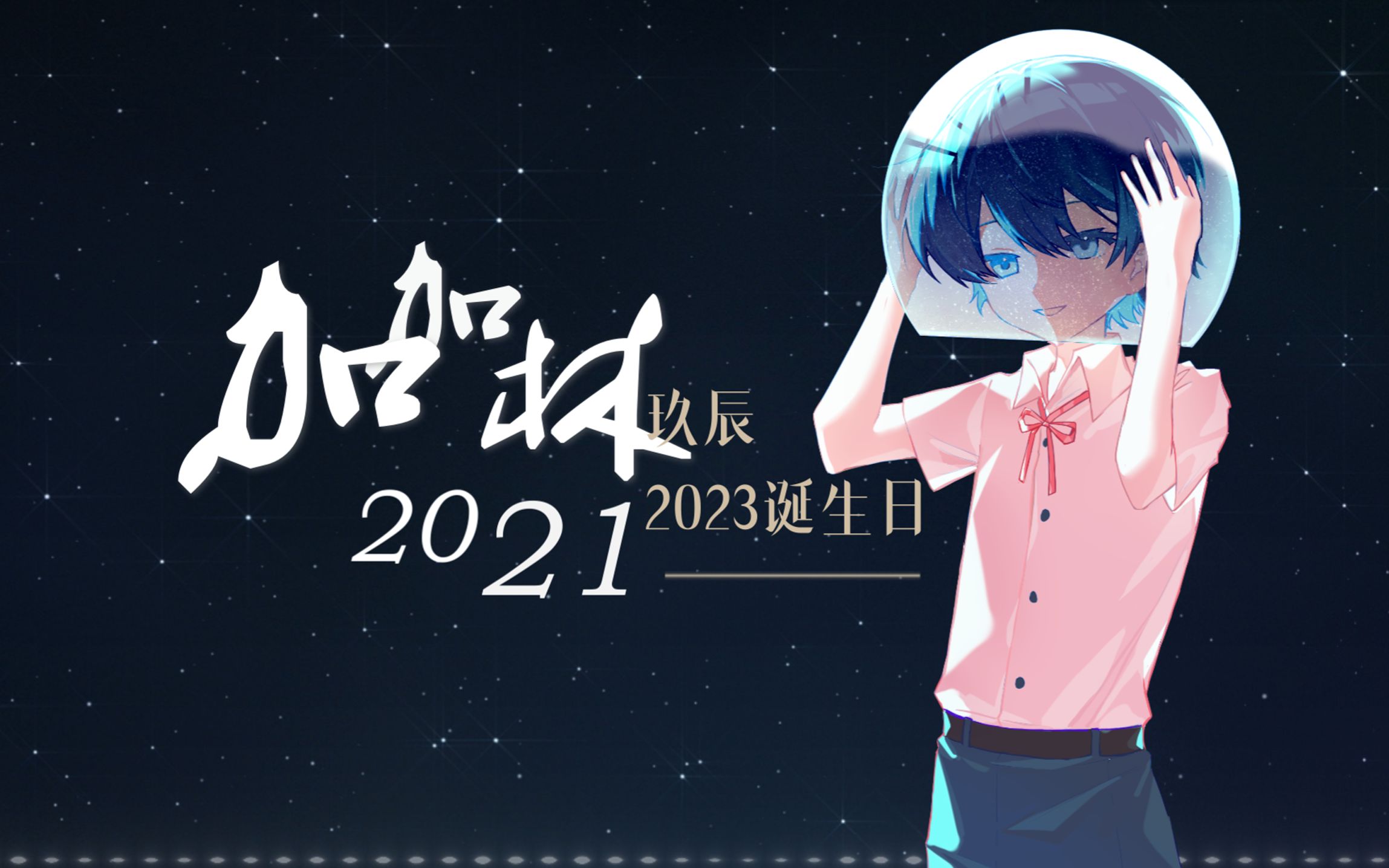 玖辰2023诞生日『加加林2021』——“别怕这宇宙无穷无尽”【虚拟少年翻唱】【UTAU】哔哩哔哩bilibili